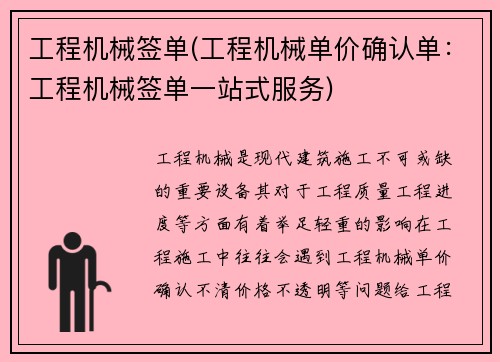 工程机械签单(工程机械单价确认单：工程机械签单一站式服务)
