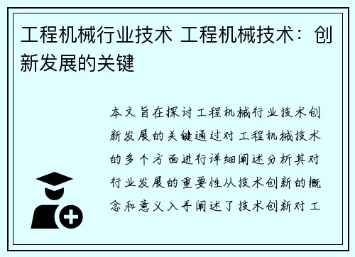 工程机械行业技术 工程机械技术：创新发展的关键