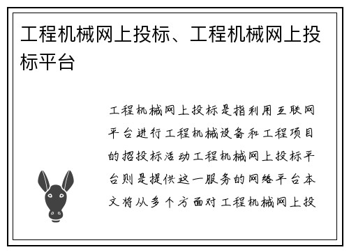 工程机械网上投标、工程机械网上投标平台