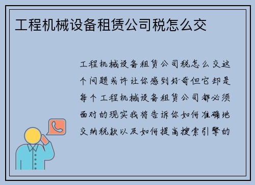 工程机械设备租赁公司税怎么交