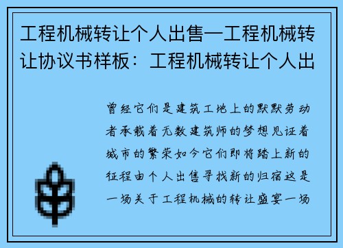 工程机械转让个人出售—工程机械转让协议书样板：工程机械转让个人出售