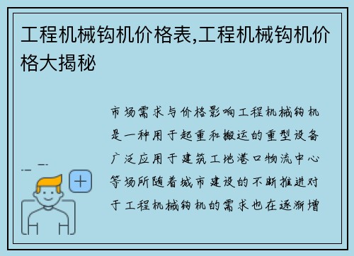 工程机械钩机价格表,工程机械钩机价格大揭秘