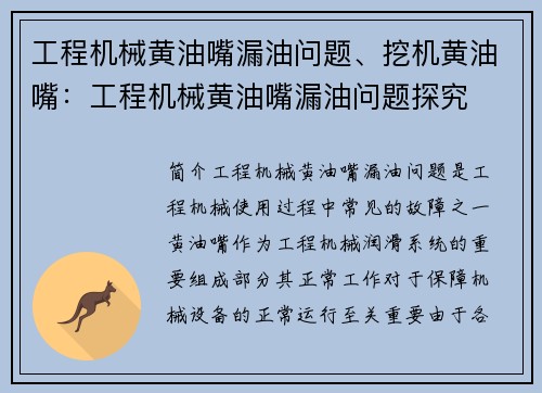 工程机械黄油嘴漏油问题、挖机黄油嘴：工程机械黄油嘴漏油问题探究