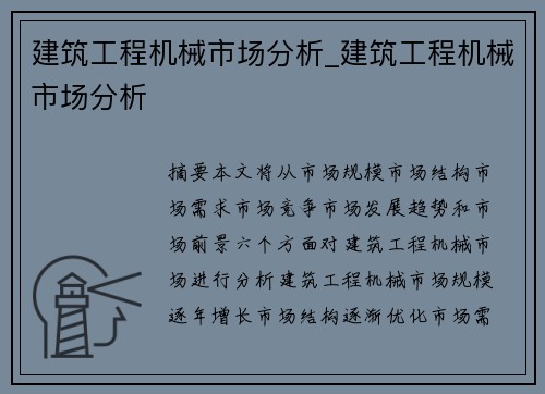 建筑工程机械市场分析_建筑工程机械市场分析