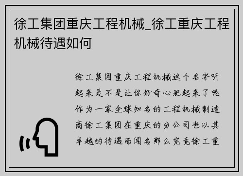 徐工集团重庆工程机械_徐工重庆工程机械待遇如何