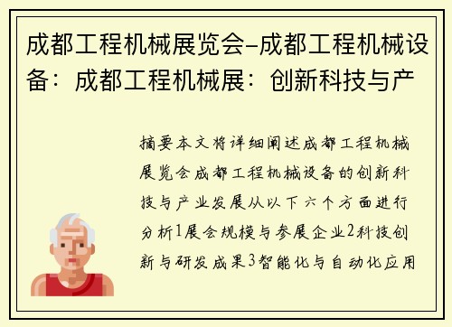 成都工程机械展览会-成都工程机械设备：成都工程机械展：创新科技与产业发展