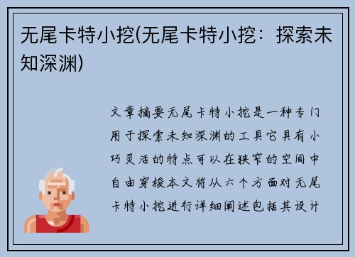 无尾卡特小挖(无尾卡特小挖：探索未知深渊)