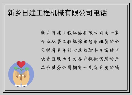 新乡日建工程机械有限公司电话