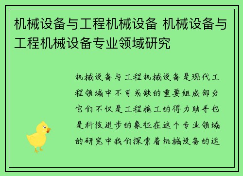 机械设备与工程机械设备 机械设备与工程机械设备专业领域研究