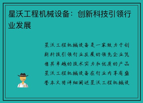星沃工程机械设备：创新科技引领行业发展