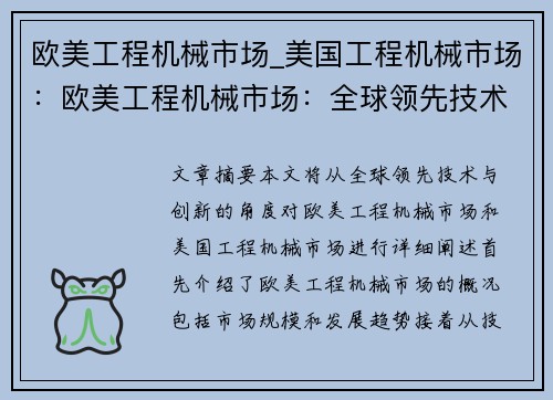 欧美工程机械市场_美国工程机械市场：欧美工程机械市场：全球领先技术与创新