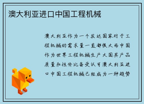 澳大利亚进口中国工程机械