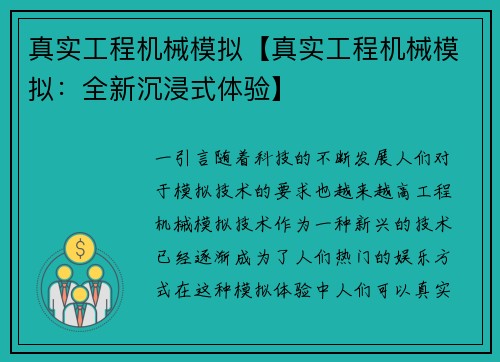 真实工程机械模拟【真实工程机械模拟：全新沉浸式体验】