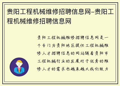 贵阳工程机械维修招聘信息网-贵阳工程机械维修招聘信息网
