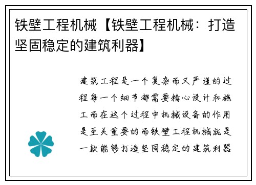 铁壁工程机械【铁壁工程机械：打造坚固稳定的建筑利器】
