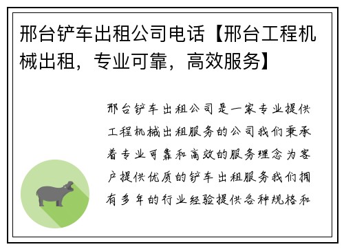 邢台铲车出租公司电话【邢台工程机械出租，专业可靠，高效服务】