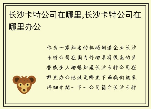 长沙卡特公司在哪里,长沙卡特公司在哪里办公