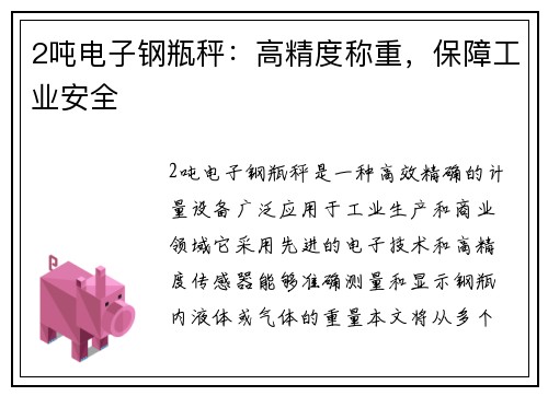 2吨电子钢瓶秤：高精度称重，保障工业安全