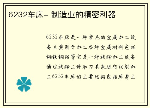 6232车床- 制造业的精密利器