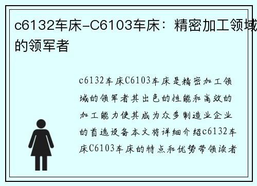 c6132车床-C6103车床：精密加工领域的领军者