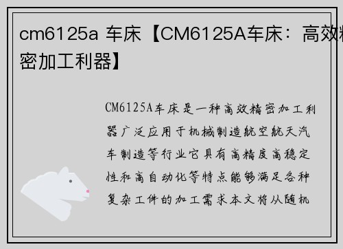 cm6125a 车床【CM6125A车床：高效精密加工利器】