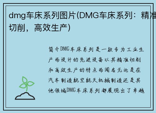 dmg车床系列图片(DMG车床系列：精准切削，高效生产)