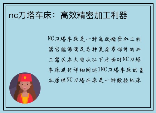 nc刀塔车床：高效精密加工利器