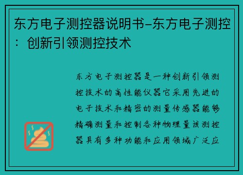 东方电子测控器说明书-东方电子测控：创新引领测控技术