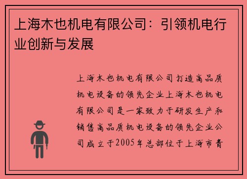 上海木也机电有限公司：引领机电行业创新与发展