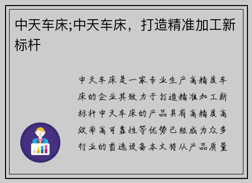 中天车床;中天车床，打造精准加工新标杆
