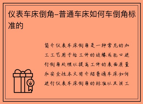 仪表车床倒角-普通车床如何车倒角标准的