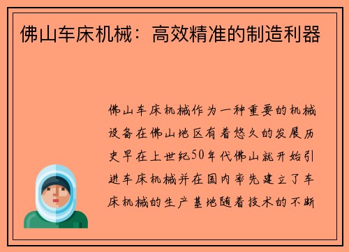 佛山车床机械：高效精准的制造利器