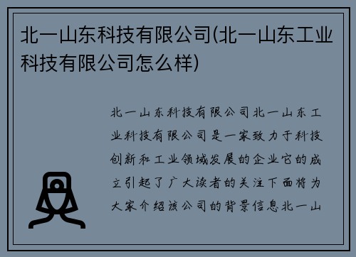 北一山东科技有限公司(北一山东工业科技有限公司怎么样)