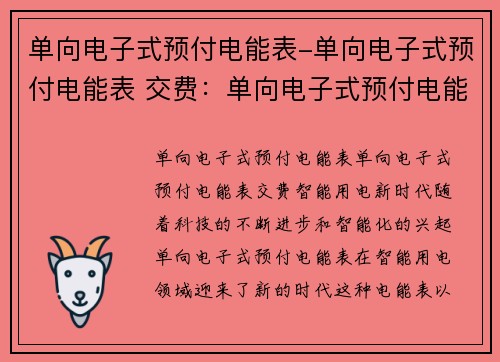 单向电子式预付电能表-单向电子式预付电能表 交费：单向电子式预付电能表：智能用电新时代