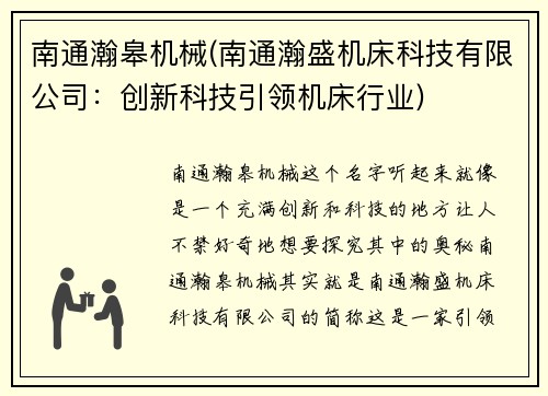 南通瀚皋机械(南通瀚盛机床科技有限公司：创新科技引领机床行业)