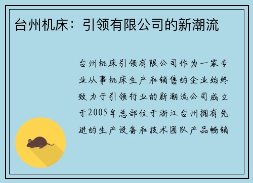 台州机床：引领有限公司的新潮流