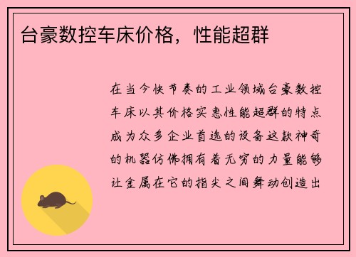 台豪数控车床价格，性能超群