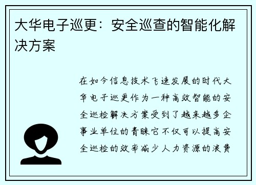 大华电子巡更：安全巡查的智能化解决方案