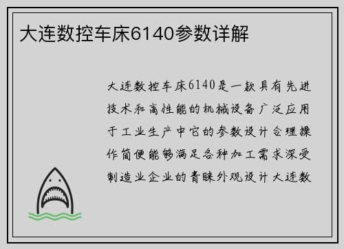 大连数控车床6140参数详解
