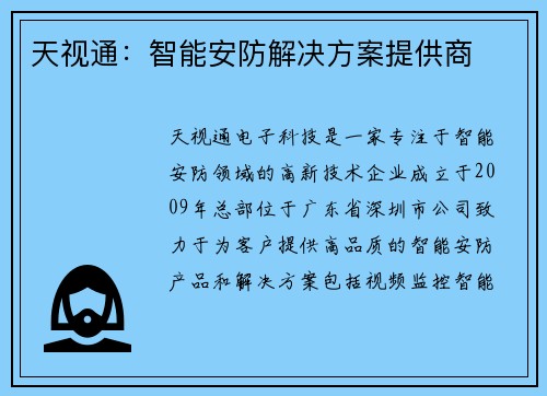 天视通：智能安防解决方案提供商