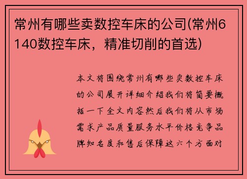 常州有哪些卖数控车床的公司(常州6140数控车床，精准切削的首选)