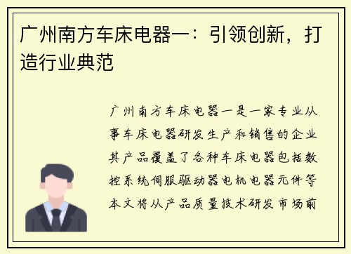 广州南方车床电器一：引领创新，打造行业典范
