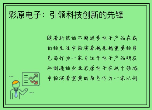 彩原电子：引领科技创新的先锋