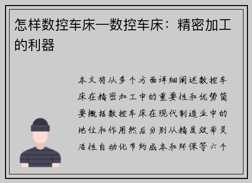 怎样数控车床—数控车床：精密加工的利器