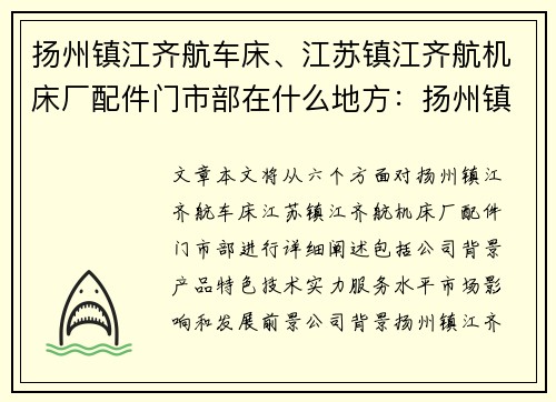 扬州镇江齐航车床、江苏镇江齐航机床厂配件门市部在什么地方：扬州镇江齐航车床：打造精密加工新标准