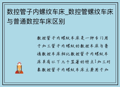 数控管子内螺纹车床_数控管螺纹车床与普通数控车床区别