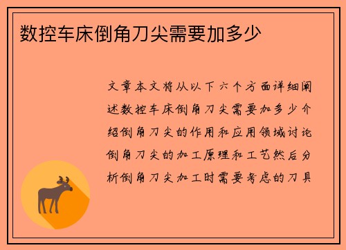 数控车床倒角刀尖需要加多少